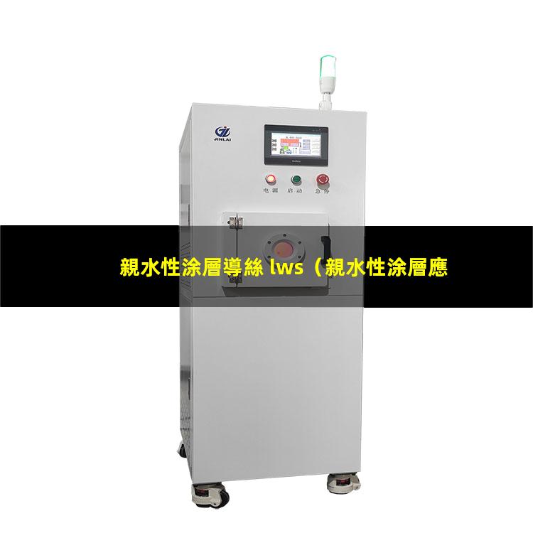 親水性涂層導絲 lws